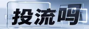 兵团一零三团今日热点榜